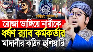 রোজা ভেঙ্গে নারীকে র‍্যাবের ধর্ষণ । আব্দুর রহিম আল মাদানী ওয়াজ । Abdur Rahim Al Madanai New Waz