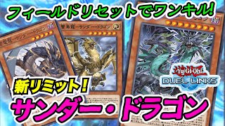 新リミット！サンダー・ドラゴンデッキ！でライディングデュエル！【遊戯王デュエルリンクス #63】 【Yu-Gi-Oh! Duel Links】