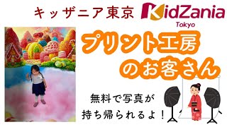 【キッザニア東京】プリント工房のお客さん / 写真撮影 / Kidzania【4歳4ヶ月】