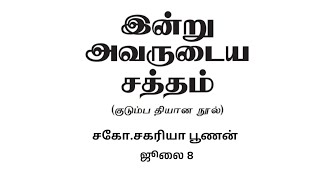 July 8 || பரிசுத்தாவியே நாம் பெற்றிட வேண்டிய பிரதான பரிசு || Bro.zacpoonen Books 📚