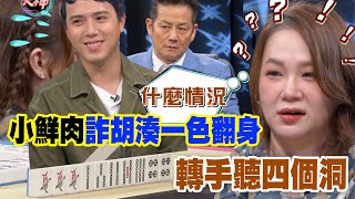 【精華版】轉手一聽四個洞！小鮮肉詐胡湊一色翻身？