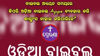 ଓଡ଼ିଆ ବାଇବଲ Apps କିପରି ବ୍ୟବହାର କରିବା?