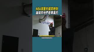 NBA球星的搞笑時刻，論搞笑他們是專業的#籃球 #nba #體育