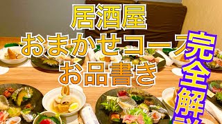 【2022年9月22日】居酒屋さんのおまかせコース