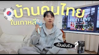 พาทัวร์บ้านคนไทยในเกาหลี ! แพงไหม ? ใช้ชีวิตแบบไหน ? | Frienda Lee World Tour