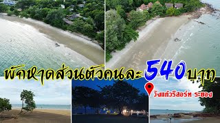 ที่พักริมทะเล บ้านริมหาดส่วนตัว #วังแก้วรีสอร์ท ระยอง l ไปกินไปเที่ยว 081