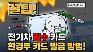 [꿀Tip] 환경부 필수 카드 발급방법 가장 쉽게 알려드립니다!! 전기차 오너라면! 무조건 필수 시청!!