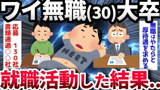 【2ch面白いスレ】ワイ（30・無職）「ふう～ｗそろそろ働くかあ～ｗ」→結果ｗｗｗ【ゆっくり解説】