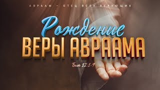 Бытие: 40. Рождение веры Авраама (Алексей Коломийцев)