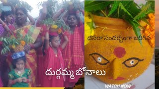 దసరా సందర్బంగా స్ట్రీట్ లో జరిగిన దుర్గమ్మ బోనాలు || దసరా special  || part -1  #like #subscribe