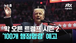 막 오른 트럼프 시즌 2…취임 첫날 '100개 행정명령' 예고 / JTBC 뉴스룸