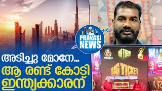 ബിഗ് ടിക്കറ്റ്: രണ്ട് കോടിരൂപ നേടി ഇന്ത്യക്കാരൻ l Abudabhi big ticket