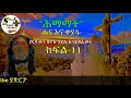 ሕማማት ሐና እና ቀያፋ ክፍል አስራ አንድ....ዲያቆን ሄኖክ ኃይሌ እንደጻፈው....ቢንያም ብርሐኑ እንዳነበበው