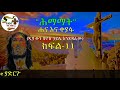 ሕማማት ሐና እና ቀያፋ ክፍል አስራ አንድ....ዲያቆን ሄኖክ ኃይሌ እንደጻፈው....ቢንያም ብርሐኑ እንዳነበበው