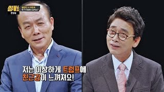 전원책 '막말 폭격' 트럼프, 이상하게 친근감이 느껴져♡ 썰전 187회