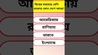 বিশ্বের সবচেয়ে বেশি ডাক্তার কোন দেশে আছে? #gkquestion #shorts #gk #quiz