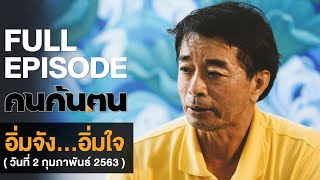 คนค้นฅน : อิ่มจัง...อิ่มใจ l FULL (2 ก.พ.63)