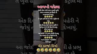 શેર કરજો મિત્રો 🤣😂🤣#shorts #shortsfeed #youtubeshorts #comedy#viralreels #gujaratijokes #jokes