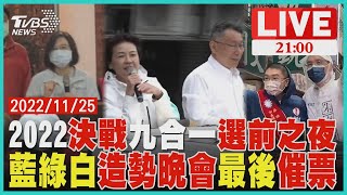 選前一天! 藍綠白三主席\