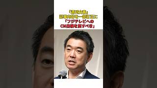 ［橋下徹］「週刊文春」記事内容を一部訂正に「フジテレビへのCM出稿を戻すべき」