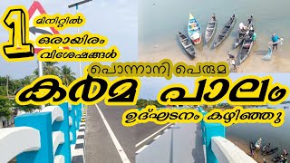 പൊന്നാനിയുടെ കർമ പാലം ഉദ്ഘടനം കഴിഞ്ഞു, ഏറ്റവും പുതിയ വിശേഷങ്ങൾ /PONNANI KARMA BRIDGE NEW UPDATE