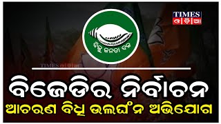 ବିଜେଡି ବିରୋଧରେ ନିର୍ବାଚନ ଆଚରଣ ବିଧି ଉଲଘଂନ ଅଭିଯୋଗ | Times Odia | Puri News | Political News