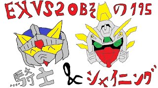 【EXVS2OB】騎士ガンダム＆シャイニングガンダム Part.195【固定】