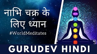 नाभि चक्र ध्यान | गुरुदेव श्री श्री रवि शंकर | Guided Meditation with Gurudev