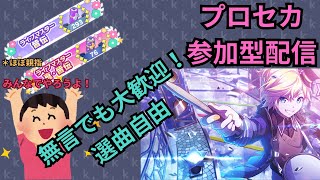 【プロセカ配信】視聴者参加型！みんなでやろう！初見さん大歓迎！（アクション）【プロジェクトセカイ カラフルステージ！ feat. 初音ミク】