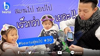 #beartaiตู้ต่อไป #30 ตู้ชอปปิง #Scan\u0026Go