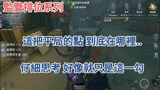 【第五人格 闇黑】會平局的點就這個勾子，當初要是在更細一點 結局是否會不同?【監管排位】