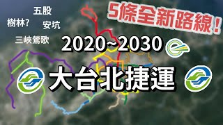 台北人注意❗️雙北興建中捷運站點大全 | 樹林、三峽、鶯歌要有捷運了?