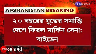 'War is over': 'যুদ্ধ শেষ', আফগানিস্তান থেকে সম্পূর্ণ সেনা প্রত্যাহার আমেরিকার, তালিবানের উল্লাস