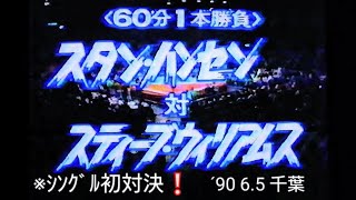 【全日】〚ｽﾀﾝﾊﾝｾﾝ vs ｽﾃｨｰﾌﾞｳｲﾘｱﾑｽ❗※不沈艦 vs 殺人医師の ｼﾝｸﾞﾙ初対決💥〛'90 6.5 ~千葉~