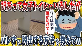 【2ch面白いスレ】ワイ、訳あって女子トイレにいるんだけど誰にもバレずに脱出する方法を教えてくれwwww【ゆっくり解説】