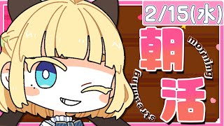 【初見さん歓迎｜朝活】みんなに「おはよう」「いってらっしゃい」エール送る配信【2/15(水)】