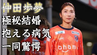 仲田歩夢の極秘結婚の真相...恋愛事情に驚きを隠せない...『美しすぎる』サッカー選手の抱える病気...家族の正体がヤバすぎた...