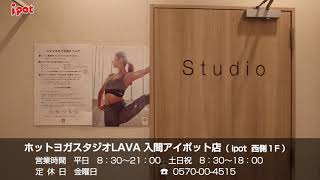 ホットヨガスタジオLAVA 入間アイポット店（ipotテナント紹介）