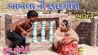 બાબલા ની દાદાગીરી ભાગ 2 | Comedian vipul | gujarati comedy