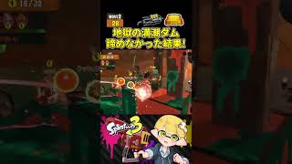 【最後まで見て】満潮ダムで絶望からの逆転勝利！【スプラトゥーン3/全ステ野良カンスト勢】