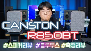 캔스톤 R850BT 스피커 리뷰 - 측정