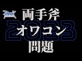 ro 徒歩メカが両手斧オワコン問題に対して語ります 2023 ゆっくり ラグナロクオンライン