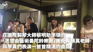 曼陀鈴音樂飄揚古宅　蔡明助與黃楨真老師弘揚音樂　落實活化古蹟｜20200825台灣民眾電子報