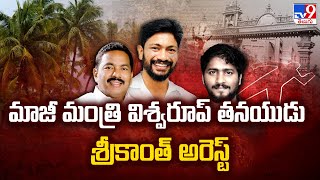 Pinipe Viswarup Son Srikanth Arrested : మాజీ మంత్రి విశ్వరూప్ తనయుడు శ్రీకాంత్ అరెస్ట్ - TV9