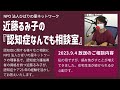 近藤るみ子の認知症何でも相談室「第3回」