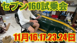 セブン160に触れて乗れる！東洋企画の試乗会#スーパーセブン #ケーターハムセブン