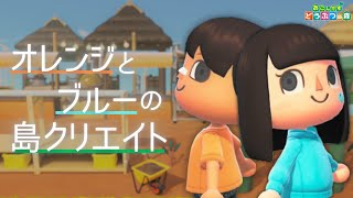 【おこ森】フェス会場をまったり島クリ | オレンジ＆青色統一島クリエイト #25【あつ森】