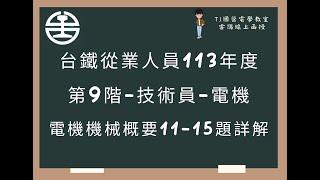 台鐵從業人員113年度 第9階 電機機械概要選擇題第11-15題詳解 (字幕版)