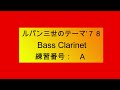 ルパン三世のテーマ’７８ bass clarinet　練習用midi音源