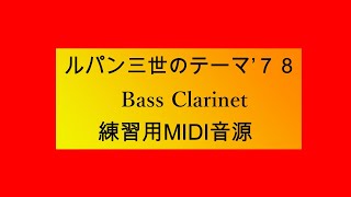 ルパン三世のテーマ’７８  Bass Clarinet　練習用MIDI音源